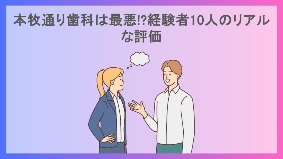 本牧通り歯科は最悪!?経験者10人のリアルな評価